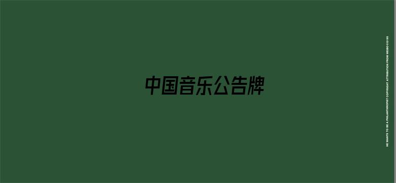 中国音乐公告牌