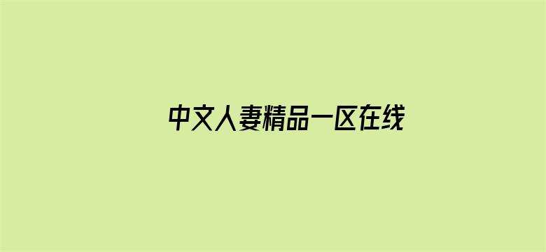 中文人妻精品一区在线电影封面图