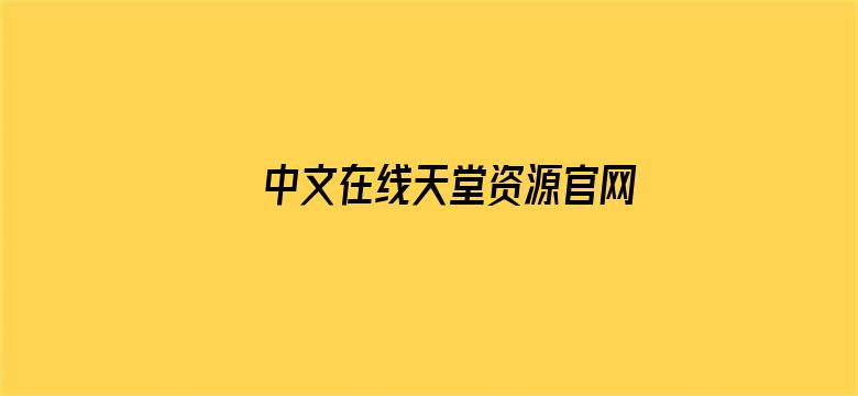 >中文在线天堂资源官网横幅海报图