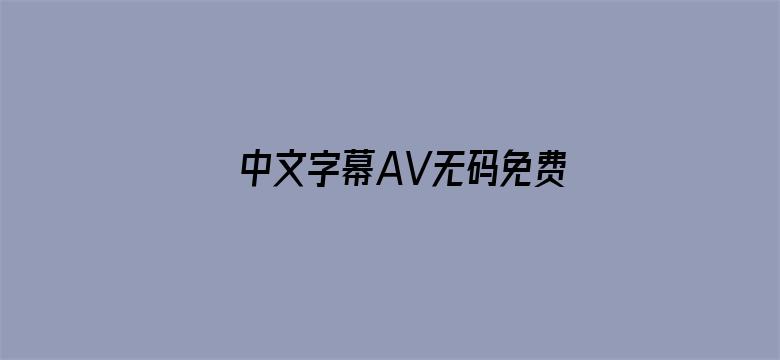 中文字幕AV无码免费久久