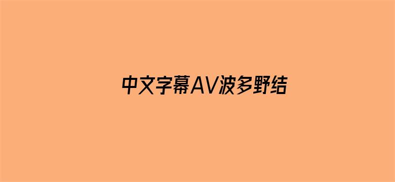 中文字幕AV波多野结衣-Movie