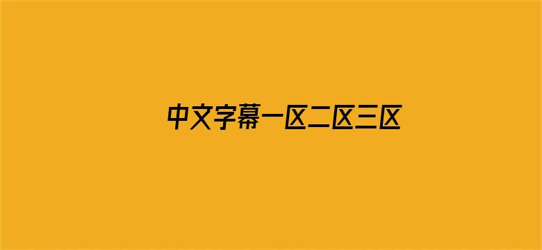 中文字幕一区二区三区乱码-Movie