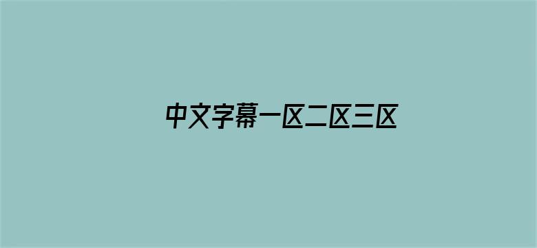 >中文字幕一区二区三区日韩精品横幅海报图