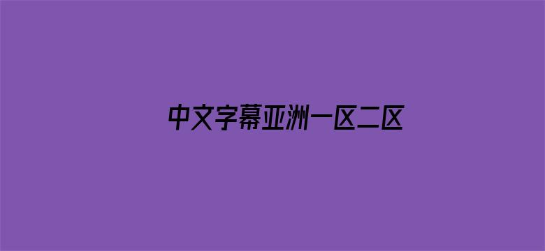 >中文字幕亚洲一区二区www横幅海报图