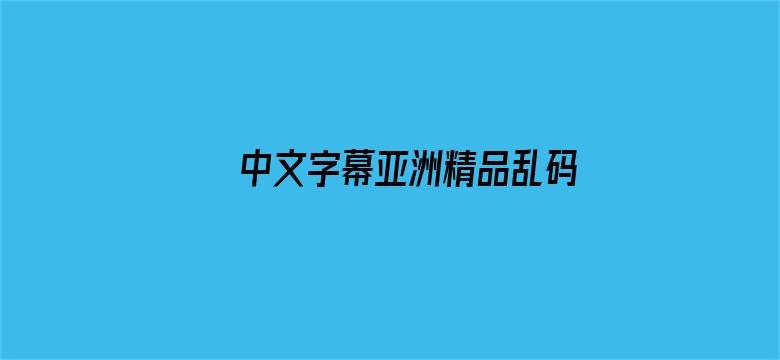 中文字幕亚洲精品乱码在线电影封面图