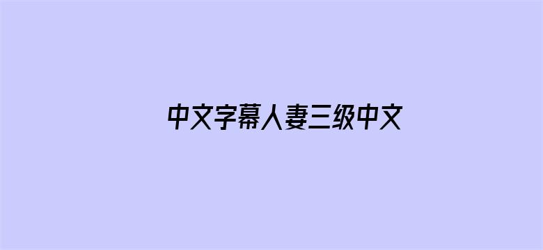 中文字幕人妻三级中文无码视频