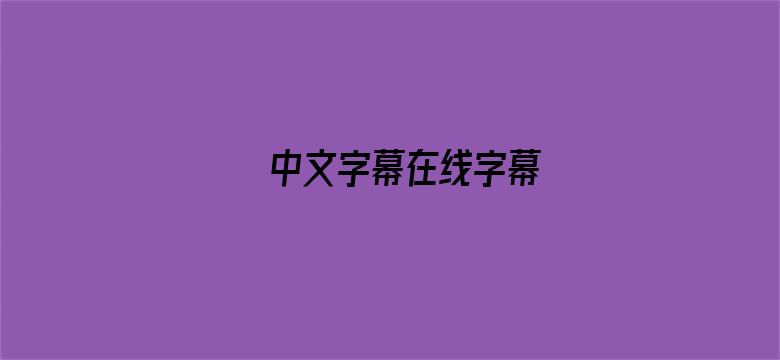 中文字幕在线字幕