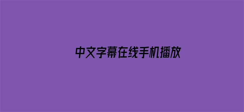 中文字幕在线手机播放