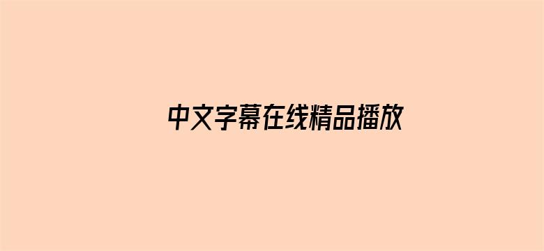 中文字幕在线精品播放电影封面图