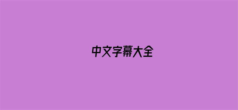 >中文字幕大全横幅海报图