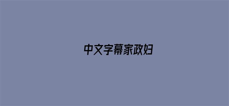 中文字幕家政妇-Movie