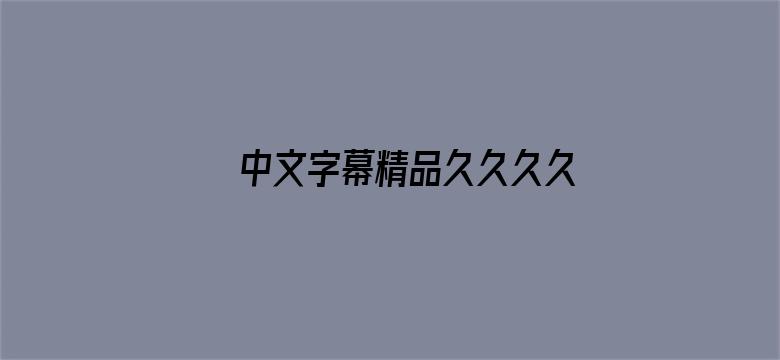 中文字幕精品久久久久人妻