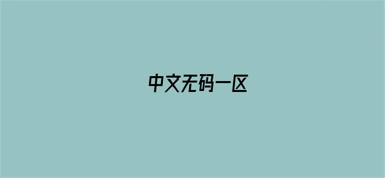 >中文无码一区横幅海报图