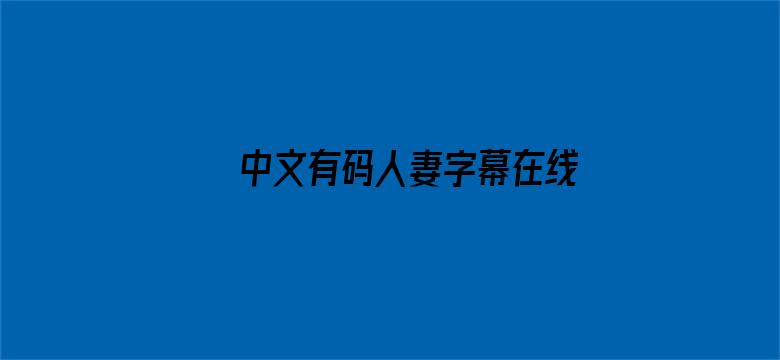 >中文有码人妻字幕在线横幅海报图