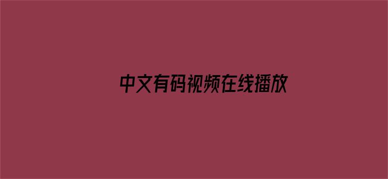 中文有码视频在线播放免费