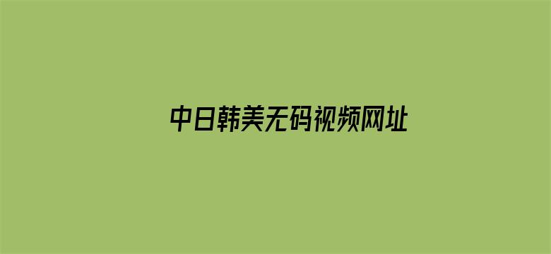 中日韩美无码视频网址