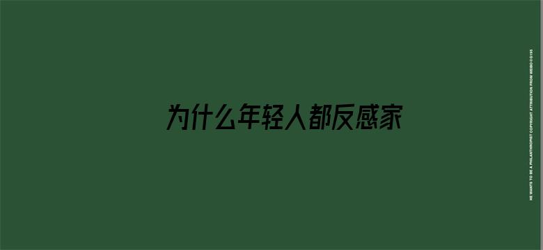 为什么年轻人都反感家里来客