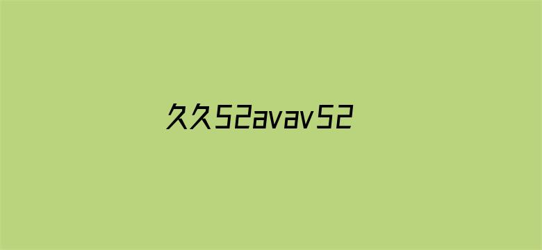 久久52avav52a在线观看电影封面图