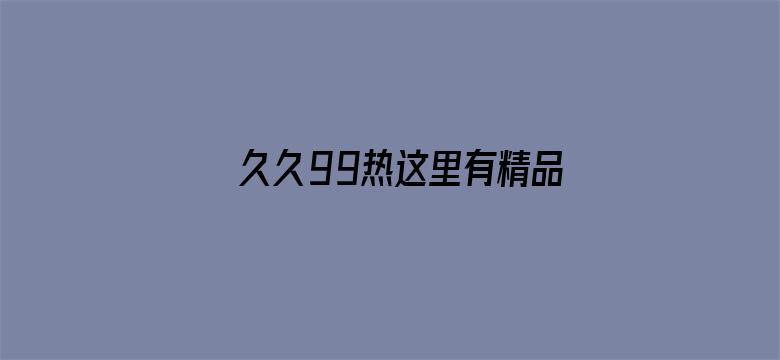 >久久99热这里有精品66超碰横幅海报图