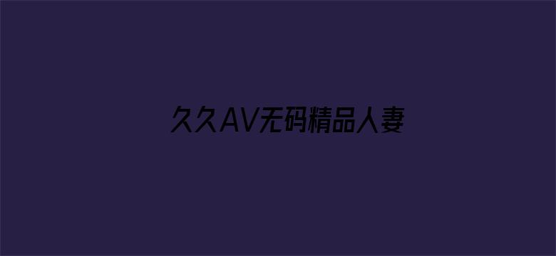 久久AV无码精品人妻系列