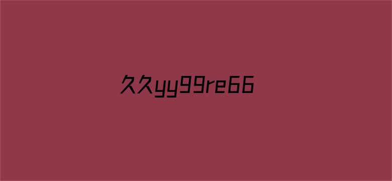 >久久yy99re66横幅海报图