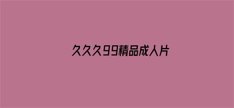 久久久99精品成人片中文字幕