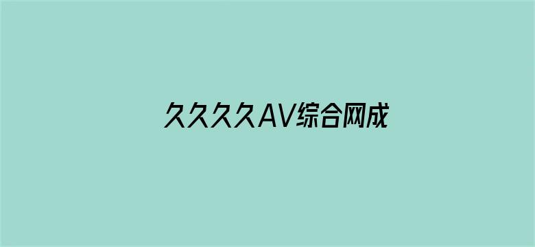 久久久久AV综合网成人电影封面图