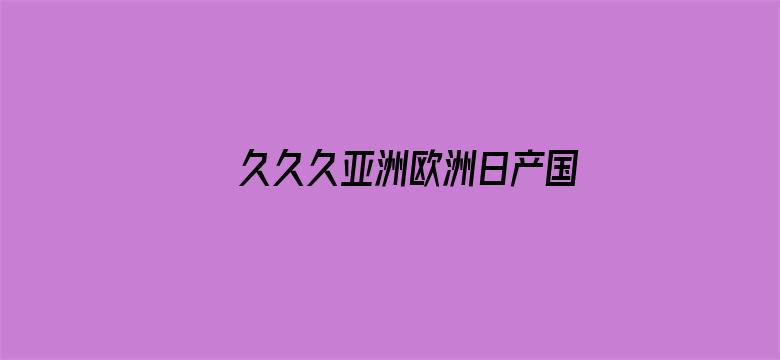 久久久亚洲欧洲日产国码是AV电影封面图