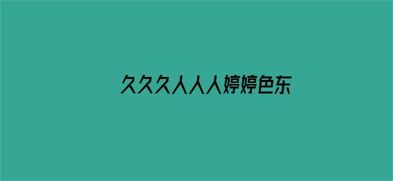 >久久久人人人婷婷色东京热横幅海报图