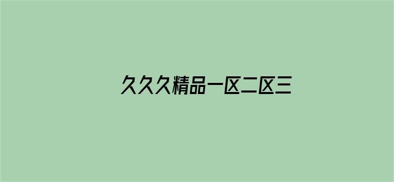 >久久久精品一区二区三区免费横幅海报图