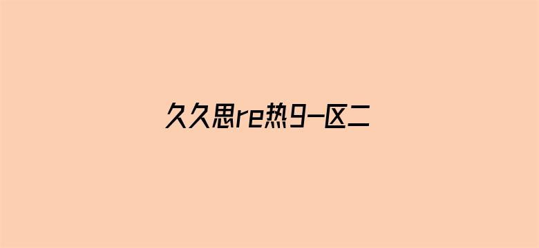 久久思re热9-区二区三区