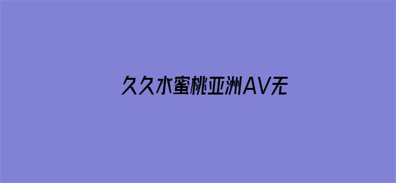 >久久水蜜桃亚洲AV无码精品偷窥横幅海报图