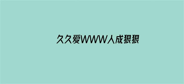 >久久爱WWW人成狠狠爱综合网横幅海报图