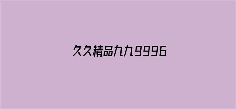 久久精品九九9996电影封面图