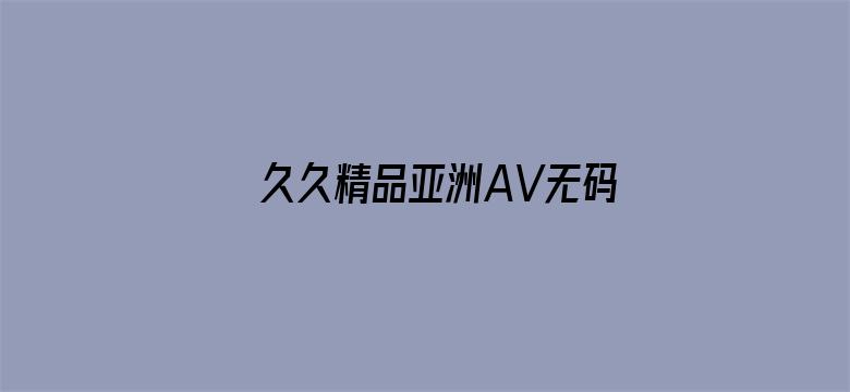 久久精品亚洲AV无码四区电影封面图