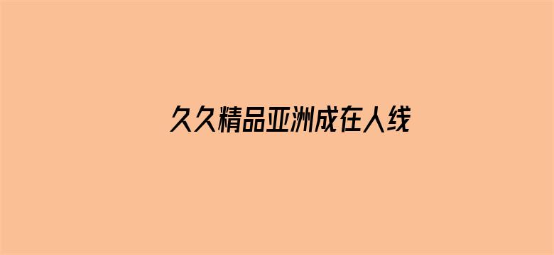 >久久精品亚洲成在人线AV麻豆横幅海报图