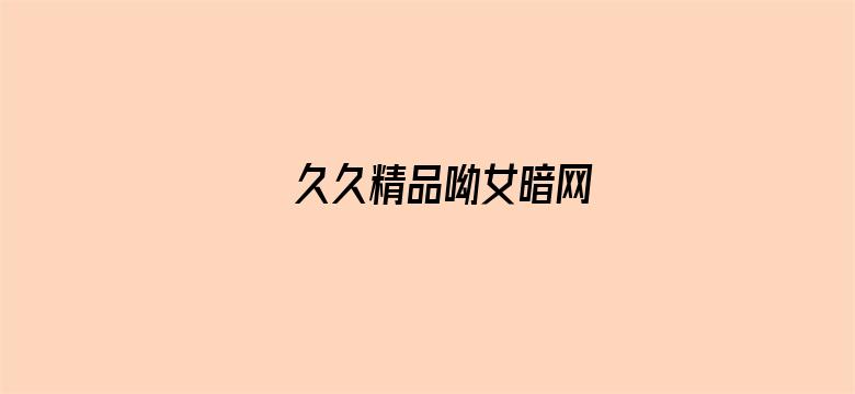 久久精品呦女暗网电影封面图