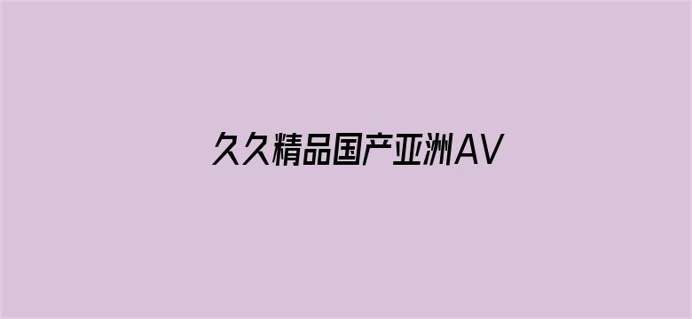 久久精品国产亚洲AV果冻传媒电影封面图