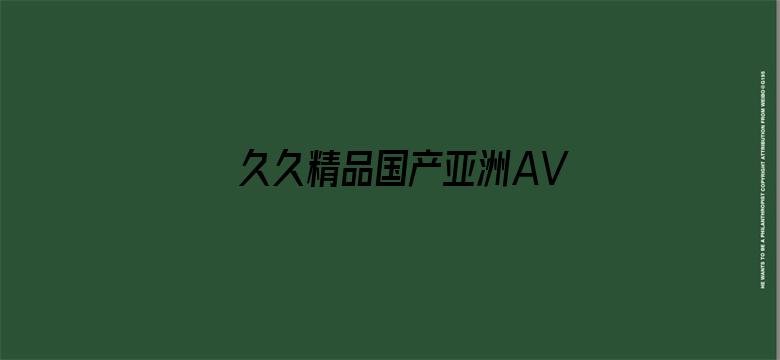 >久久精品国产亚洲AV麻豆长发横幅海报图