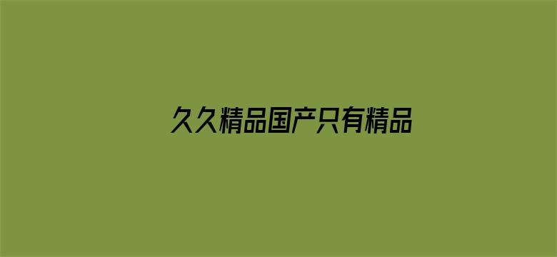 >久久精品国产只有精品66横幅海报图