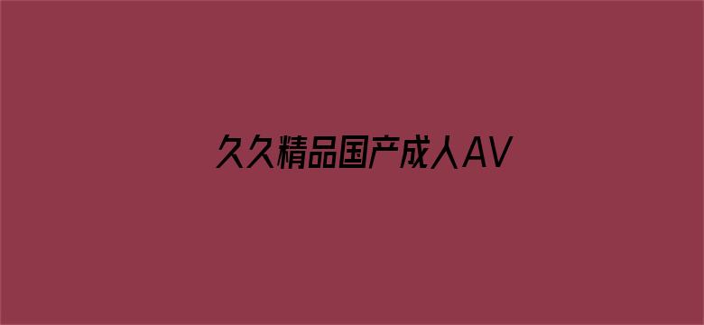 >久久精品国产成人AV横幅海报图