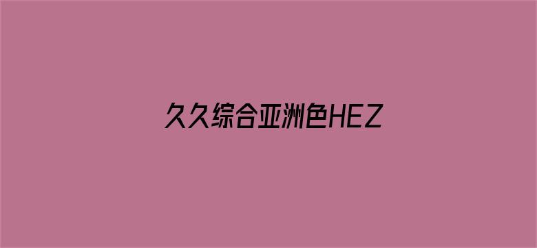 >久久综合亚洲色HEZYO国产横幅海报图