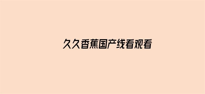 久久香蕉国产线看观看亚洲卡