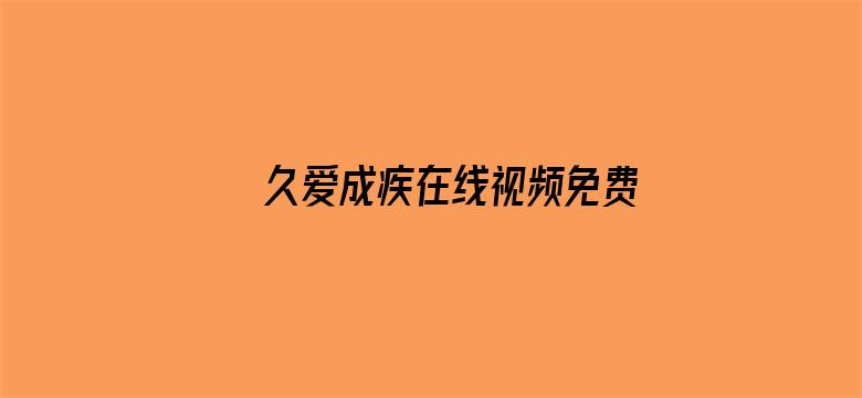 久爱成疾在线视频免费播放电影封面图