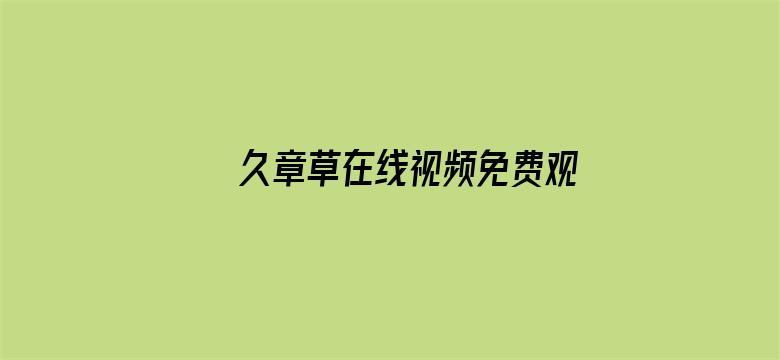 >久章草在线视频免费观看横幅海报图