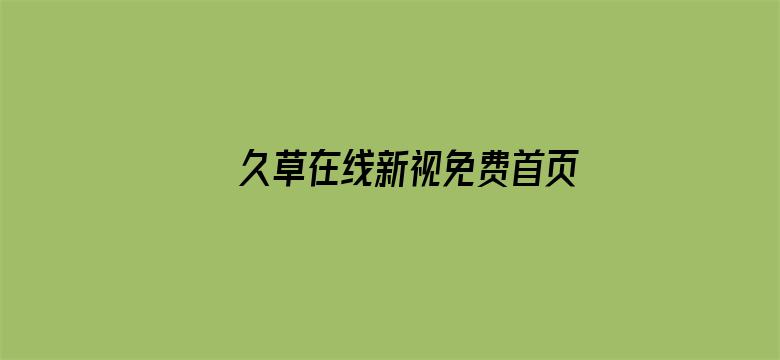 >久草在线新视免费首页横幅海报图