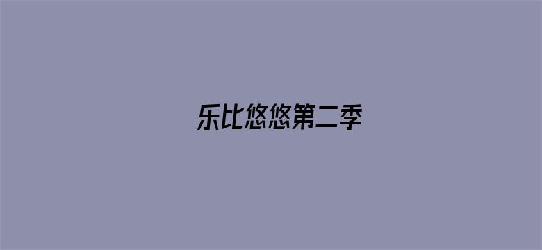 乐比悠悠第二季