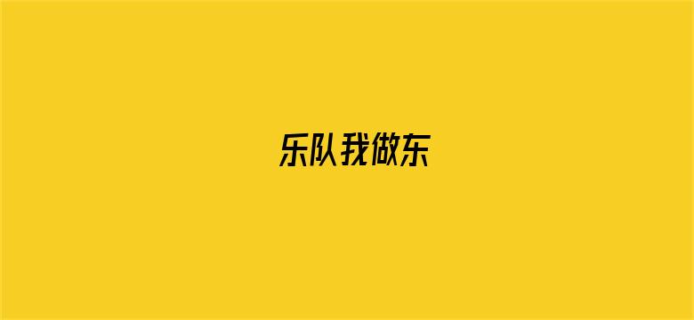 乐队我做东