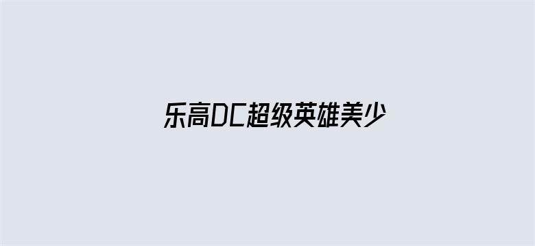 乐高DC超级英雄美少女