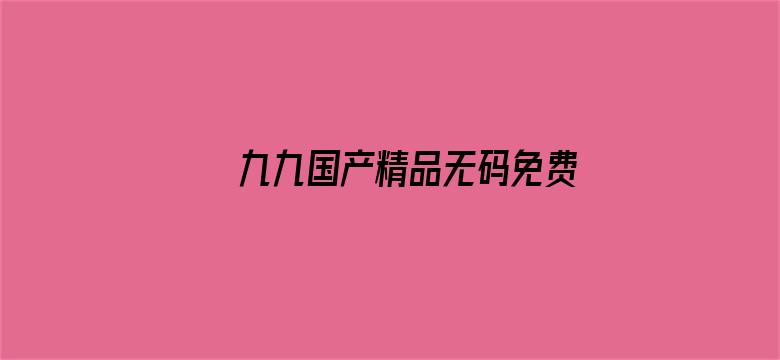 九九国产精品无码免费视频电影封面图